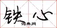 段相林鐵心行書怎么寫