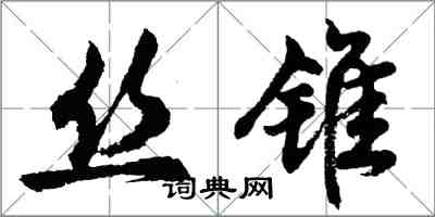 胡問遂絲錐行書怎么寫