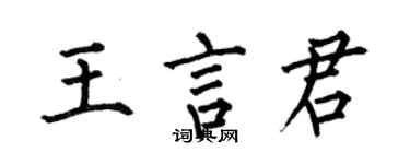 何伯昌王言君楷書個性簽名怎么寫