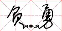 王冬齡負勇草書怎么寫