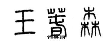曾慶福王春森篆書個性簽名怎么寫
