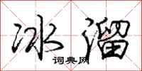 龐中華冰溜行書怎么寫