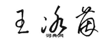 駱恆光王冰茵草書個性簽名怎么寫