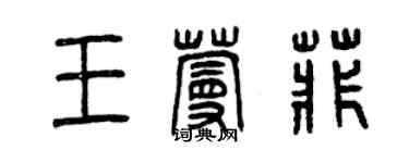 曾慶福王蔓菲篆書個性簽名怎么寫