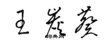 駱恆光王炭葵草書個性簽名怎么寫