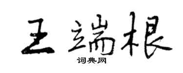 曾慶福王端根行書個性簽名怎么寫