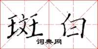 黃華生斑白楷書怎么寫