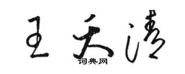 駱恆光王夭清草書個性簽名怎么寫