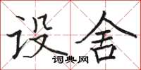 駱恆光設舍楷書怎么寫