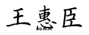 丁謙王惠臣楷書個性簽名怎么寫