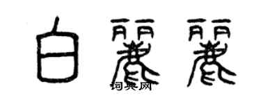 曾慶福白麗麗篆書個性簽名怎么寫