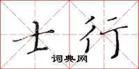 黃華生士行楷書怎么寫