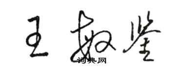 駱恆光王敏鑒草書個性簽名怎么寫