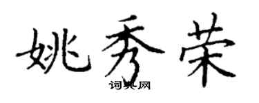丁謙姚秀榮楷書個性簽名怎么寫