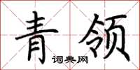 荊霄鵬青領楷書怎么寫