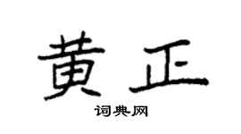 袁強黃正楷書個性簽名怎么寫