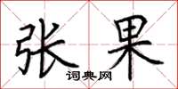 荊霄鵬張果楷書怎么寫