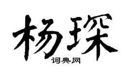 翁闓運楊琛楷書個性簽名怎么寫