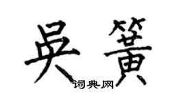 何伯昌吳簧楷書個性簽名怎么寫