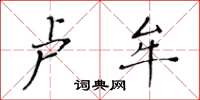 黃華生盧牟楷書怎么寫