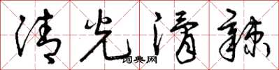 曾慶福清光滑辣草書怎么寫
