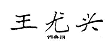 袁強王尤興楷書個性簽名怎么寫