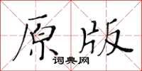 黃華生原版楷書怎么寫