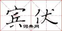 黃華生賓伏楷書怎么寫