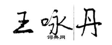 曾慶福王詠丹行書個性簽名怎么寫