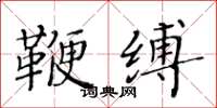 黃華生鞭縛楷書怎么寫