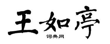 翁闓運王如亭楷書個性簽名怎么寫