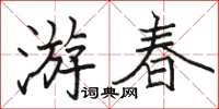 駱恆光遊春楷書怎么寫