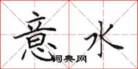 田英章意水楷書怎么寫