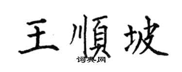 何伯昌王順坡楷書個性簽名怎么寫