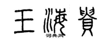 曾慶福王海貴篆書個性簽名怎么寫