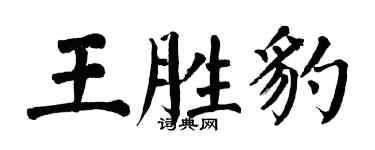 翁闓運王勝豹楷書個性簽名怎么寫