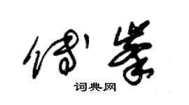 朱錫榮傅峰草書個性簽名怎么寫