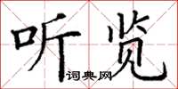 丁謙聽覽楷書怎么寫