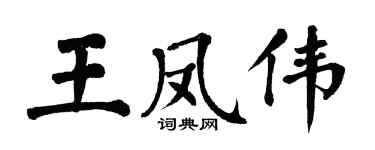 翁闓運王鳳偉楷書個性簽名怎么寫