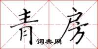 黃華生青房楷書怎么寫