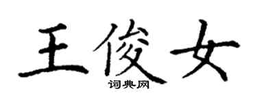 丁謙王俊女楷書個性簽名怎么寫