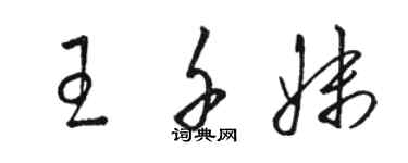 駱恆光王千妹草書個性簽名怎么寫