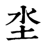 𣨝在康熙字典中的解釋_𣨝康熙字典