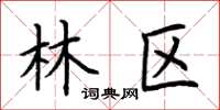 荊霄鵬林區楷書怎么寫