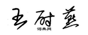 朱錫榮王尉燕草書個性簽名怎么寫