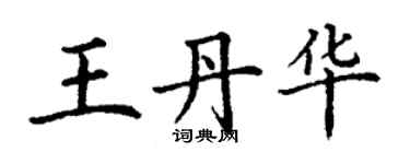 丁謙王丹華楷書個性簽名怎么寫