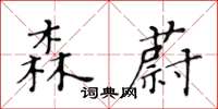 黃華生森蔚楷書怎么寫