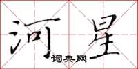 黃華生河星楷書怎么寫