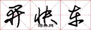 朱錫榮開快車草書怎么寫
