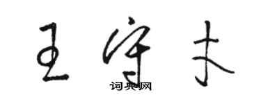 駱恆光王守才草書個性簽名怎么寫